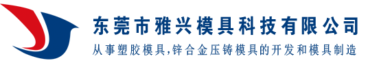 東莞市雅興模具科技有限公司